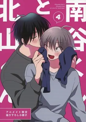 Manga appendix Kitayama-kun to Minamiya-kun vol.4 (【小冊子】北山くんと南谷くん(4) アニメイト限定セット特典小冊子)  / Satou Sugar