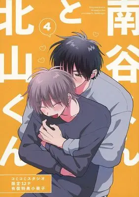 Manga appendix Kitayama-kun to Minamiya-kun vol.4 (【小冊子】北山くんと南谷くん(4) コミコミスタジオ限定有償特典小冊子)  / Satou Sugar