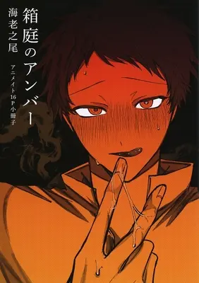 Manga appendix Hakoniwa no Anber (【小冊子】箱庭のアンバー アニメイト限定セット特典小冊子)  / Ebinoo