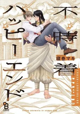 Manga Hujichaku Happy End (不時着ハッピーエンド)  / 寝巻マキ