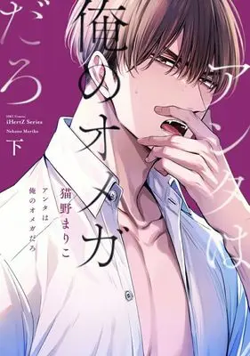Manga Set Anta wa Ore no Omega daro (2) (セット)アンタは俺のオメガだろ 上下巻)  / Nekono Mariko