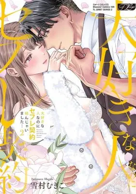 Manga Daisuki na Hito na no ni Sex Friend Keiyaku Musunjaimashita... vol.2 (大好きな人なのにセフレ契約結んじゃいました…(2))  / Yukimura Mugiko