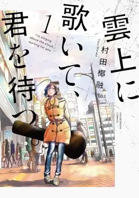 Manga Unjou ni Utaite, Kimi wo Matsu. vol.1 (雲上に歌いて、君を待つ。(1))  / Murata Yayuu