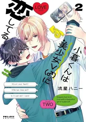Manga Kogure-kun wa Bishoujo V (♂) ni Koishiteru vol.2 (小暮くんは美少女V(♂)に恋してる(2))  / Ryuusei Honey