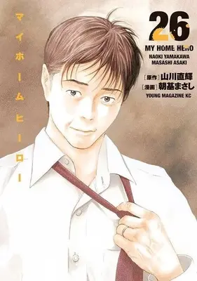 Manga Set My Home Hero (26) (★未完)マイホームヒーロー 1～26巻セット)  / Asaki Masashi