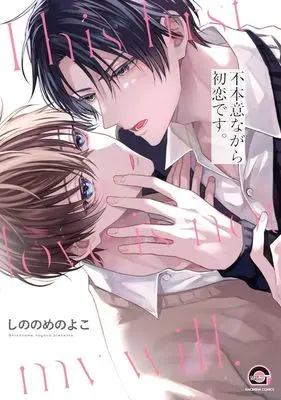 Manga Fuhon-i nagara Hatsukoi desu. (不本意ながら初恋です。)  / しののめのよこ