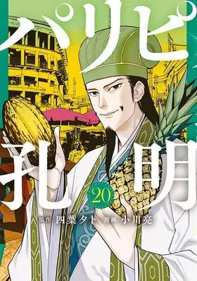 Manga Ya Boy Kongming! (Paripi Koumei) vol.20 (パリピ孔明(20) (ヤンマガKCスペシャル))  / Ogawa Makoto