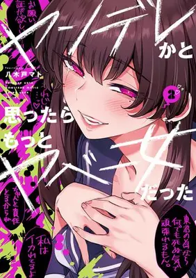 Manga Set Yandere ka to Omottara Motto Yabe Onna Datta (Vol.1-2) (ヤンデレかと思ったらもっとヤベー女だった)  / Yagido Mato
