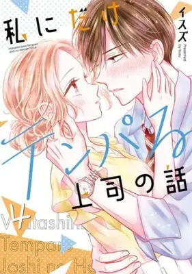 Manga Set Watashi ni Dake Tenparu Joshi no Hanashi (Vol.1-4) (私にだけテンパる上司の話)  / Isuzu