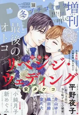 Magazine PETIT comic Zoukan (プチコミック増刊 2025年2月号 [雑誌]) 