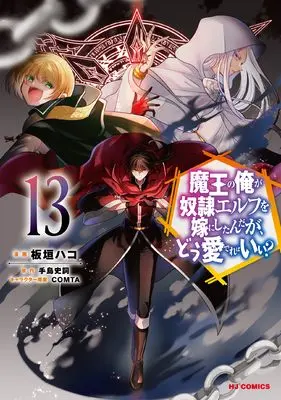 Manga Maou no Ore ga Dorei Elf wo Yome ni Shitanda ga, Dou Medereba Ii? vol.13 (魔王の俺が奴隷エルフを嫁にしたんだが、どう愛でればいい？ ⑬)  / Itagaki Hako & Teshima Fuminori