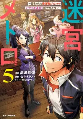 Manga Meikyuu Metro - Mezametara Saikyoushoku Datta node Shima Risu o Tsurete Shinsekai o Aruku vol.5 (迷宮メトロ ⑤～目覚めたら最強職だったのでシマリスを連れて新世界を歩く～)  / Takase Wakaya & 佐々木ラスト