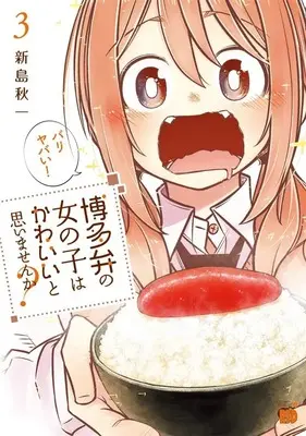 Manga Hakataben no Onnanoko wa Kawaii to Omoimasen ka? vol.3 (博多弁の女の子はかわいいと思いませんか? 3)  / Niijima Akiichi