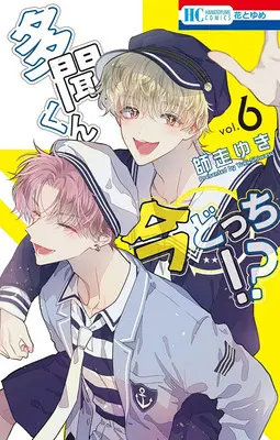 Special Edition Manga with Acrylic stand Tamon-kun Ima Docchi!? vol.6 (【セット商品】多聞くん今どっち!? 6『B6アクリルスタンドフィギュア付きフロマージュブックス限定版』)  / Shiwasu Yuki