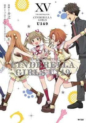 Manga The iDOLM@STER Cinderella Girls U149 vol.15 (アイドルマスター シンデレラガールズ U149 15)  / Kyouno & バンダイナムコエンターテインメント