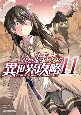 Manga Lonely Attack on the Different World (Hitoribocchi no Isekai Kouryaku) vol.11 (ひとりぼっちの異世界攻略 11)  / Bibi & Goji Shouji