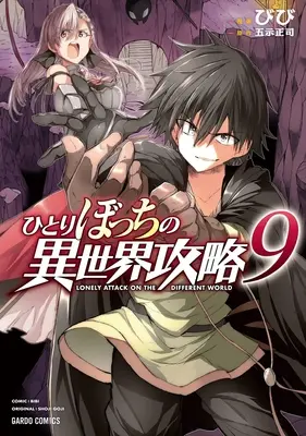 Manga Lonely Attack on the Different World (Hitoribocchi no Isekai Kouryaku) vol.9 (ひとりぼっちの異世界攻略 9)  / Bibi & Goji Shouji