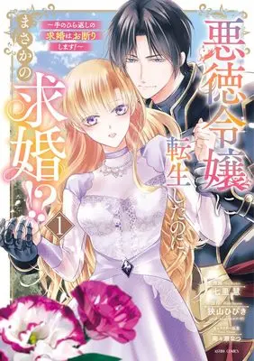 Manga Akutoku Reijou ni Tensei shita no ni, Masaka no Kyuukon!? - Tenohira-gaeshi no Kyuukon wa Okotowarishimasu! (悪徳令嬢に転生したのに、まさかの求婚!?~手のひら返しの求婚はお断りします!~ (ASTRO COMICS)) 
