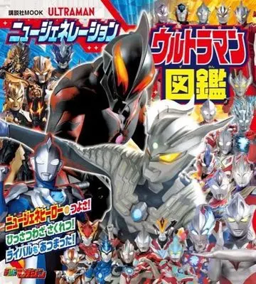 Official Fan Book Ultraman (ニュージェネレーション ウルトラマン大図鑑 (講談社 Mook(テレビマガジン))) 