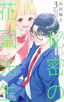 Manga Himitsu no Hanazono-sensei vol.3 (秘密の花園先生 3 (マーガレットコミックス))  / Yamada Yuzukko