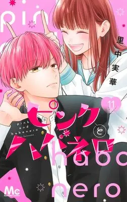 Manga Pink to Habanero vol.11 (ピンクとハバネロ 11 (マーガレットコミックス))  / Satonaka Mika