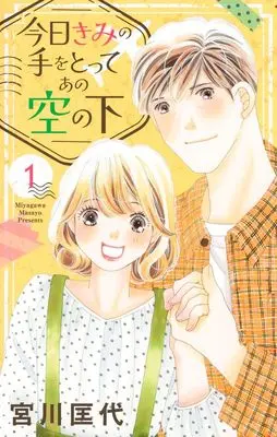 Manga Kyou Kimi no Te wo Totte Ano Sora no Shita vol.1 (今日きみの手をとってあの空の下 1 (オフィスユーコミックス))  / Miyagawa Masayo