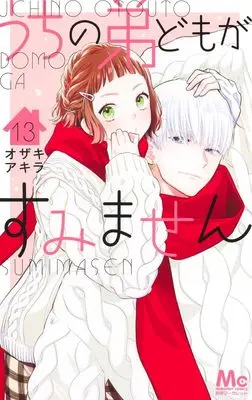 Manga Uchi no Otouto-domo ga Sumimasen vol.13 (うちの弟どもがすみません 13 (マーガレットコミックス))  / Ozaki Akira