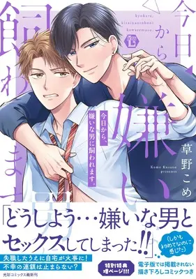 Manga Kyou Kara, Kirai na Otoko ni Kawaremasu. (今日から、嫌いな男に飼われます。)  / Kusano Kome
