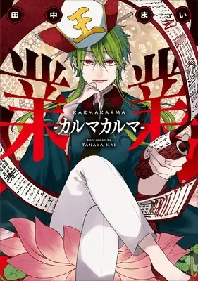 Manga Karma Karma (業業-カルマカルマ- (Gファンタジーコミックス))  / Tanaka Mai