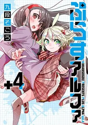 Manga Plus Alpha (Kudan Sogou) vol.4 (ぷらすアルファ(4) (4巻) (MeDu COMICS))  / Kudan Sogou