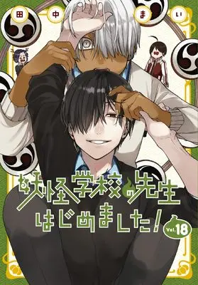 Manga A Terrified Teacher at Ghoul School (Youkai Gakkou no Sensei Hajimemashita!) vol.18 (妖怪学校の先生はじめました!(18) (Gファンタジーコミックス))  / Tanaka Mai