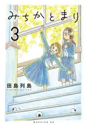 Manga Michika to Mari vol.3 (みちかとまり(3) (モーニング KC))  / Tajima Retto