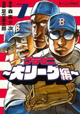 Manga Gurazeni: Dai League-hen vol.7 (グラゼニ~大リーグ編~(7) (モーニング KC))  / Adachi Kintarou
