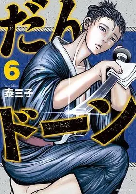 Manga Dandon vol.6 (だんドーン(6) (モーニング KC))  / Yasu Miko