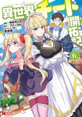 Manga Isekai Cheat Kaitakuki vol.6 (異世界チート開拓記 (6) (モンスターコミックス))  / Nakamura Morisu