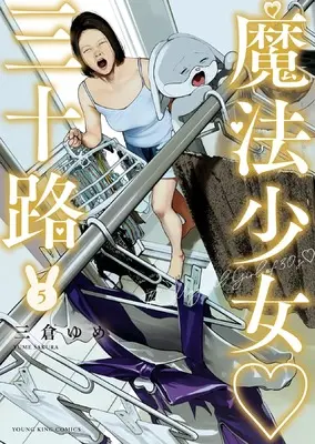 Manga Mahou Shoujo Misoji vol.5 (魔法少女 三十路 5 (5巻) (YKコミックス))  / Sakura Yume