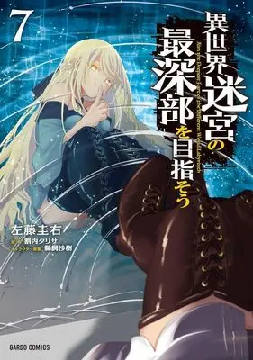 Manga Isekai Meikyuu no Saishinbu wo Mezasou vol.7 (異世界迷宮の最深部を目指そう(7))  / Satou Keisuke