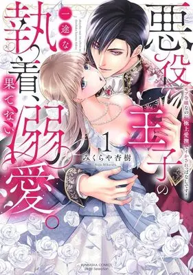 Manga Akuyaku Ouji no Ichizu na Shuuchaku, Hatenai Dekiai. - Mob Reijou na no ni Gokujou Aibu de Ikasareppanashi desu! vol.1 (悪役王子の一途な執着、果てない溺愛。(1))  / みくらや杏樹