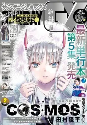 Magazine Monthly Sunday GX (付録付)月刊サンデーGX 2025年2月号) 