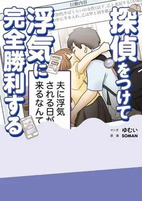 Manga Tantei wo Tsukete Uwaki ni Kanzen Shourisuru (探偵をつけて浮気に完全勝利する)  / ゆむい