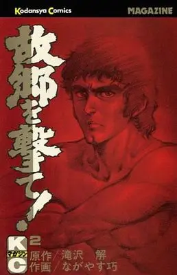 Manga Furusato wo Ute! vol.2 (故郷を撃て(2)) 