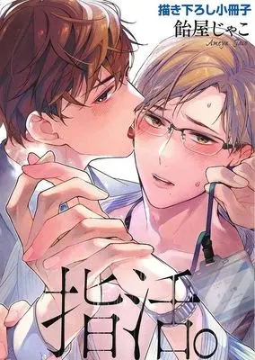 Manga appendix Yubi Katsu. (【小冊子】指活。 コミコミスタジオ限定有償特典小冊子)  / Ameya Jako