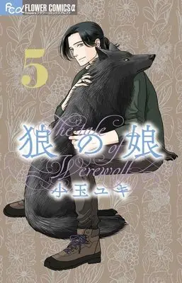 Manga Ookami no Musume vol.5 (狼の娘(5))  / Kodama Yuki