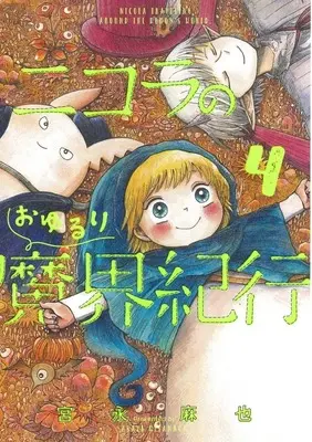 Manga Complete Set Nicola traveling around the demon's world. (Nicola no Oyururi Makai Kikou) (4) (ニコラのおゆるり魔界紀行 全4巻セット)  / Miyanaga Asaya