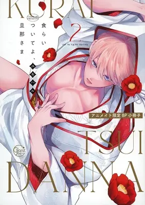 Manga appendix Kuraitsuite yo, Danna-sama vol.2 (【小冊子】食らいついてよ、旦那さま(2) アニメイト限定セット特典小冊子)  / ユキハル