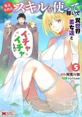 Manga Ataerareta Skill wo Tsukatte Kaseide Isekai Bijotachi to Ichaicha shitai vol.5 (与えられたスキルを使って稼いで異世界美女達とイチャイチャしたい(5))  / Amiami