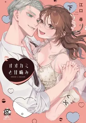 Manga Ookami to Amagami vol.2 (オオカミと甘噛み(下))  / Eguchi Hiro