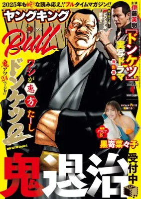 Magazine Young King BULL (ヤングキングBULL(ブル) 2025年 2/22 号 [雑誌]) 
