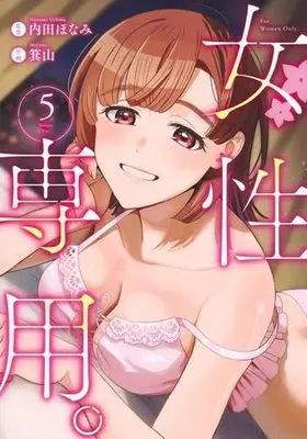 Manga Set Josei Senyou. (5) (女性専用。　コミック　1-5巻セット (集英社))  / Miyama & 内田ほなみ
