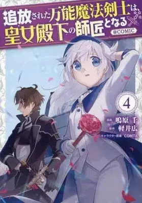 Manga Set Tsuihousareta Bannou Mahou Kenshi wa, Oujo Denka no Shishou to Naru (4) (追放された万能魔法剣士は、皇女殿下の師匠となる@COMIC　コミック　1-4巻セット (TOブックス))  / Nakihara Sen & 軽井広／COMTA